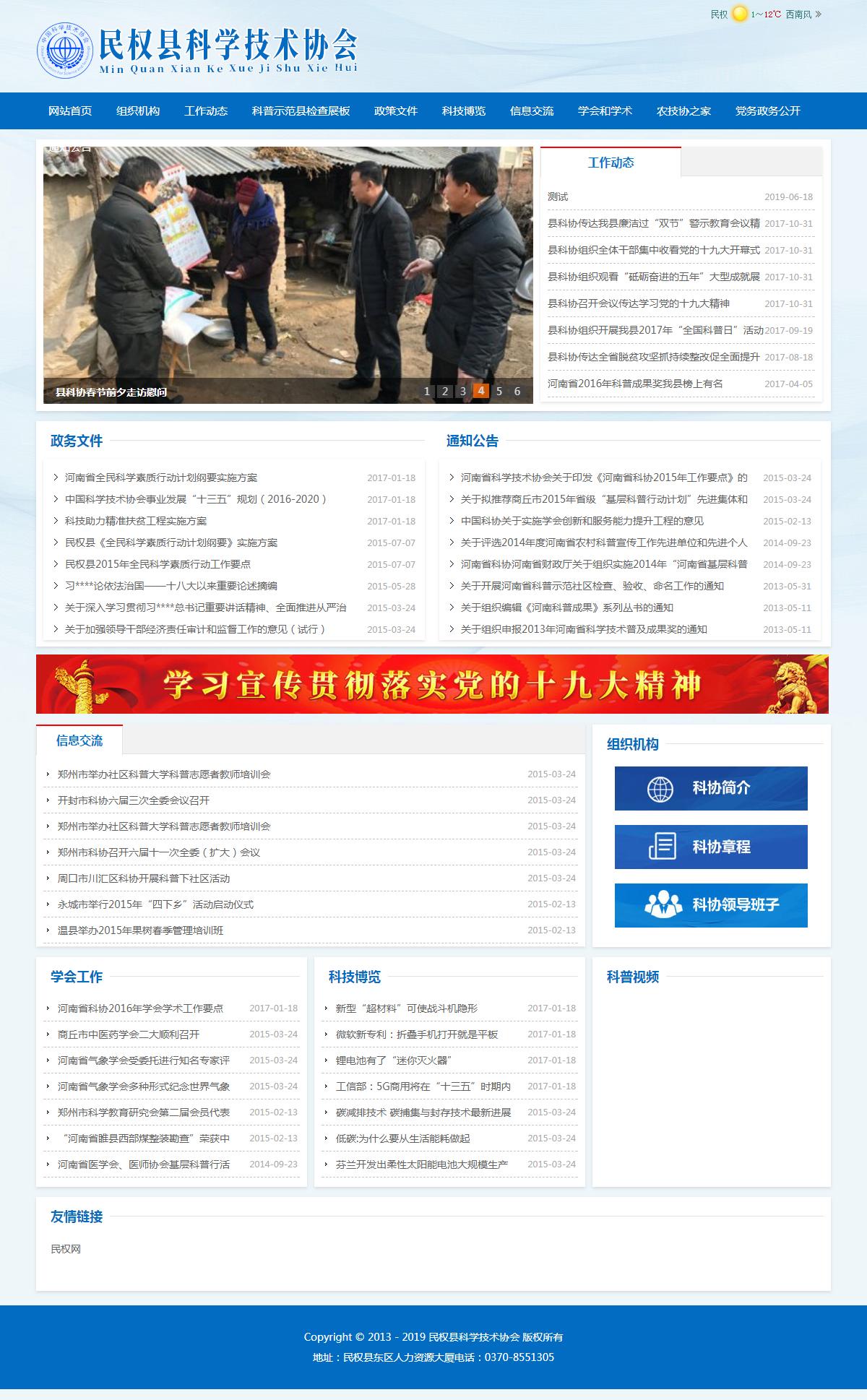 民權(quán)縣科學(xué)技術(shù)協(xié)會